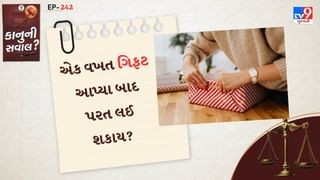 કાનુની સવાલ :  શું મિલકતની ભેટ આપ્યા પછી પાછી લઈ શકાય છે? નિયમો જાણો