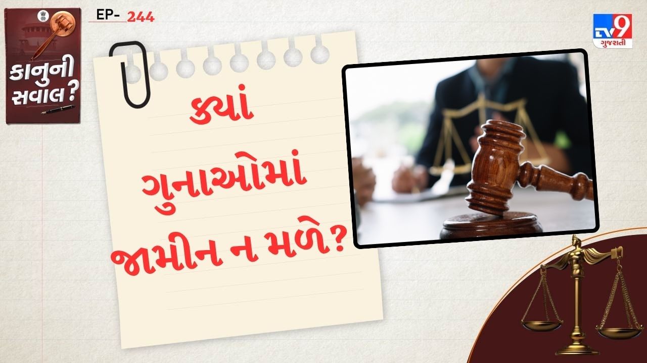 ટુંકમાં જામીન મળતા ગુના વિશે વાત કરીએ તો. હત્યા,હત્યાનો પ્રયાસ, મારપીટ કરીને મોત, બળાત્કાર, ખુનની ધમકી આપવી, આપધાત માટે ઉશ્કેરણી કરવી. જાતીય શોષણ કરવું. ચોરી,કસ્ટડીમાં મોત, દેશદ્રોહ વગેરે સામેલ છે.