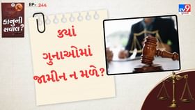 ક્યાં ગુનાઓમાં જામીન ન મળે?