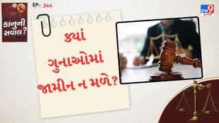 કાનુની સવાલ :  ક્યાં ગુનાઓમાં જામીન ન મળે? જાણો શું કહે છે કાનુન