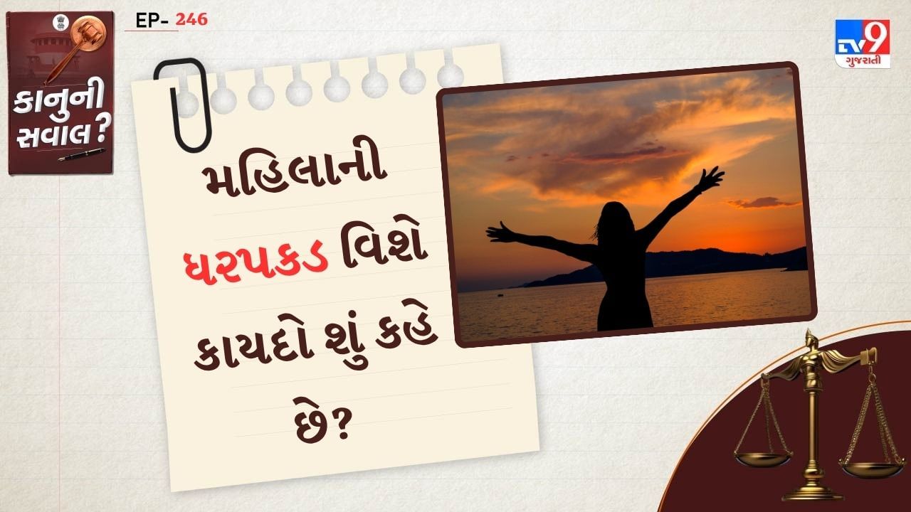 ફક્ત એક મહિલા પોલીસ અધિકારી જ મહિલાની તપાસ કરી શકે છે. કોઈ પણ પુરુષ પોલીસ અધિકારી કોઈપણ સંજોગોમાં તેને સ્પર્શ કરી શકશે નહીં.જો ધરપકડ સમયે કોઈ મહિલા ગર્ભવતી હોય, તો તે પોતાની સાથે કોઈ સાથીદારની માંગણી કરી શકે છે.
