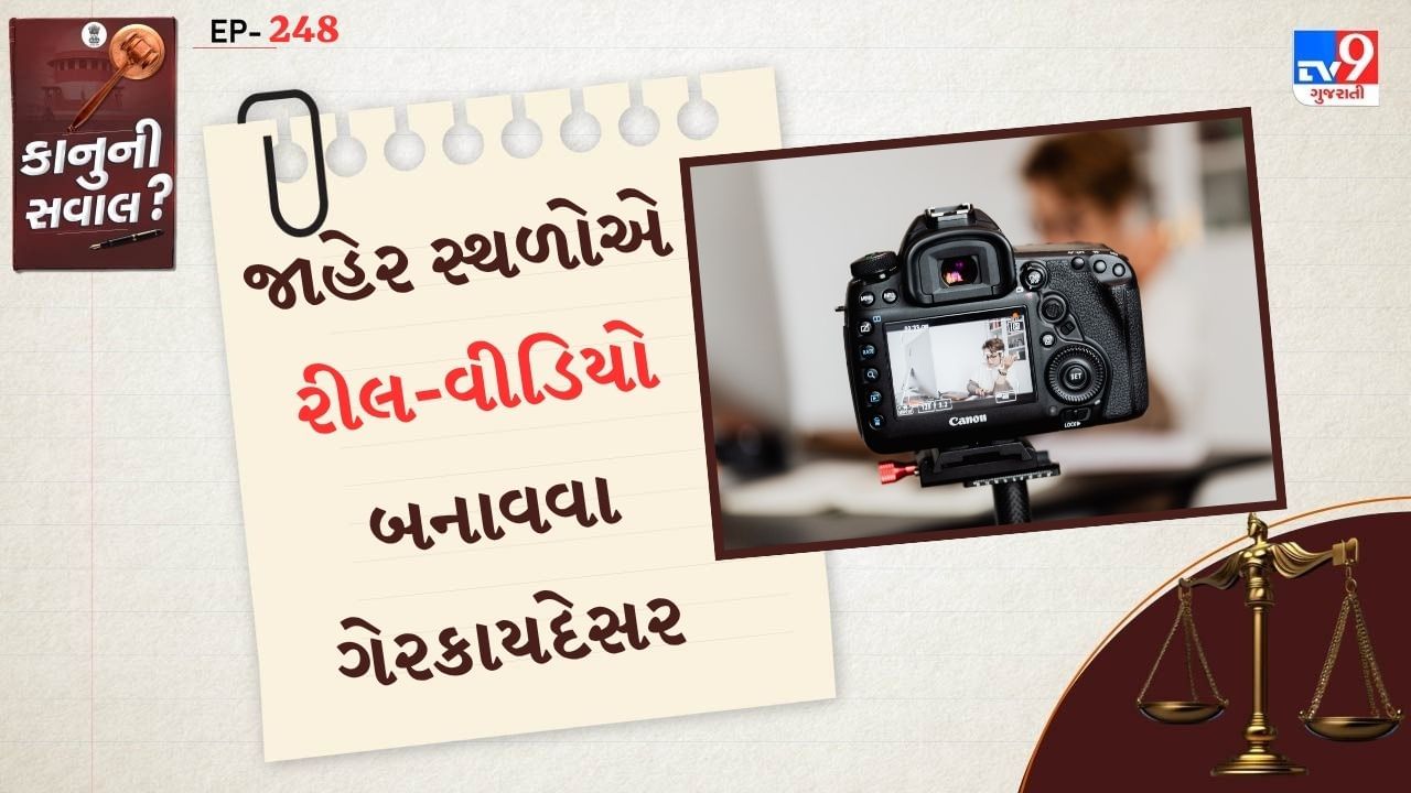 સાથે એ વાતનું પણ ધ્યાન રાખો કે, કોઈની પ્રાઈવેસી, સુરક્ષા કે, કોઈ કાનુનનું ઉલ્લંધ ન થાય જો તમે કોઈની પરવાનગી વગર એવા સ્થળો પર શૂટિંગ કરો છો જે પ્રતિંબંધિત છે, કે પછી સંવેદનશીલ અથવા સરકારી નિયંત્રણમાં છે. તો આ કાનુન હેઠળ ગુનો ગણવામાં આવે છે.