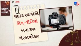 જાહેર સ્થળોએ પરવાનગી વગર રીલ-વીડિયો બનાવવા ગેરકાયદેસર છે, નિયમો જાણો