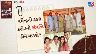 કાનુની સવાલ : 2 પત્ની અને 6 બાળકો, તો ધર્મેન્દ્રની 450 કરોડની સંપત્તિનો સાચો વારસદાર કોણ છે? જાણો શું છે કાનુન