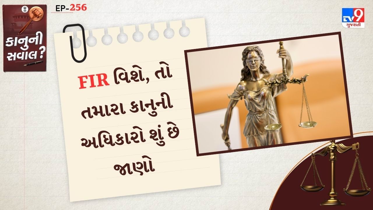 FIR અને ફરિયાદ બંન્ને વચ્ચે ખુબ મોટો તફાવત છે.  ચોરી, ઝગડો,ધમકી આપવી જેવા કેસમાં પહેલા ફરિયાદ દાખલ કરવામાં આવે છે. ત્યારબાદ પોલીસ આગળની તપાસ હાથ ધરે છે.તપાસ યોગ્ય કર્યા બાદ પોલીસ FIR નોંધે છે.પોલીસ ફરિયાદનો ઉકેલ પોતાની રીતે લાવી શકે છે.
