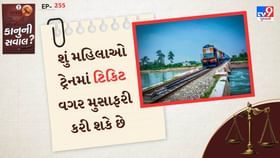 શું મહિલાઓ ટ્રેનમાં ટિકિટ વગર મુસાફરી કરી શકે છે?