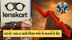 લેન્સકાર્ટનો શેર પહેલા જ દિવસે ધડામ ! રુ 402નો શેર 390 પર ખુલ્યો