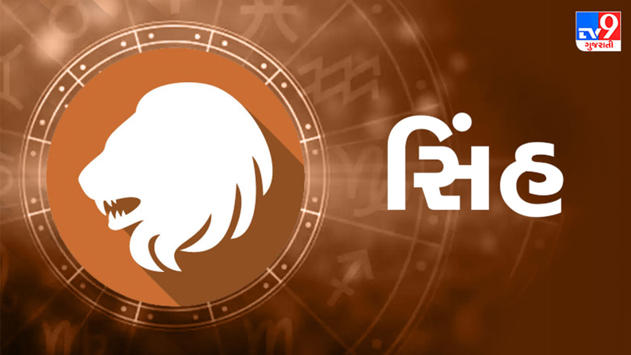 સિંહ રાશિ: નાની નાની બાબતોને તમારા માટે મુશ્કેલીનું કારણ ન બનવા દો. તમને કમિશન, ડિવિડન્ડ અથવા રોયલ્ટીનો લાભ મળશે. બાળકના એવોર્ડ સમારોહમાં આમંત્રણ તમારા માટે એક સુખદ અનુભવ હશે. તેઓ તમારી અપેક્ષાઓ પર ખરા ઉતરશે. તમારા પ્રિયજન તમને ખૂબ આનંદ આપશે. તમે કોઈ મોટા પ્રોજેક્ટ અથવા કાર્યક્રમમાં ભાગ લેશો, જેના માટે તમને પ્રશંસા અને પુરસ્કારો મળશે. જો તમે ખરીદી કરવા જાઓ છો, તો વધુ પડતો ખર્ચ કરવાનું ટાળો. (ઉપાય: સરસવનું તેલ દાન કરવાથી તમારા સ્વાસ્થ્યમાં સુધારો થશે.)