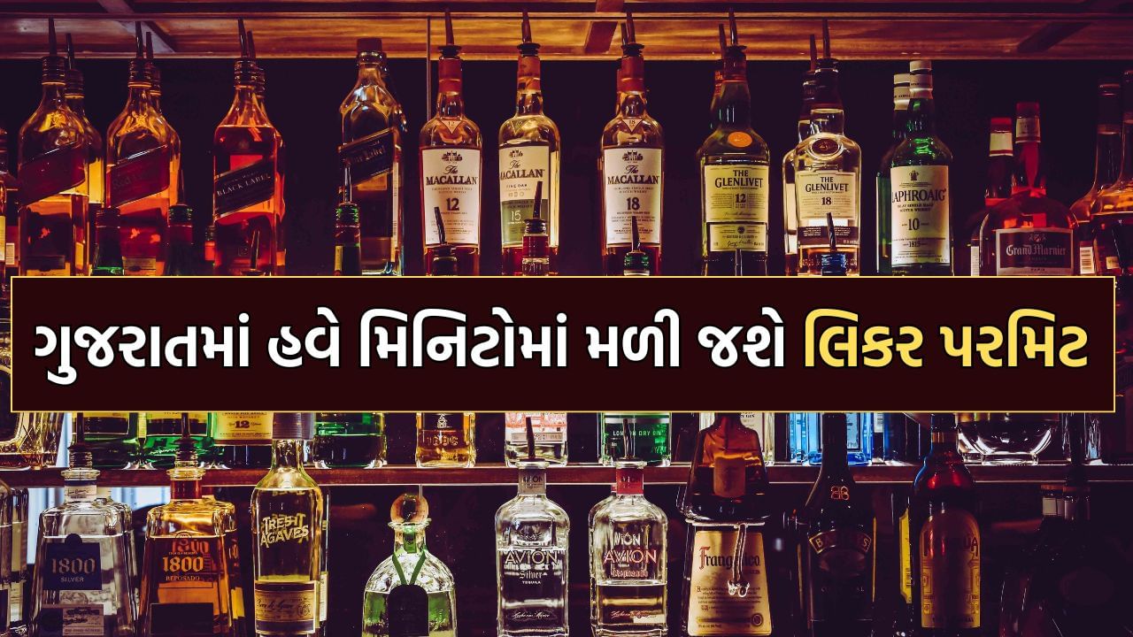 જુમ બરાબર જુમ:  ગુજરાતમાં હવે પ્રવાસીઓને મિનિટોની અંદર મળી જશે લિકર પરમિટ, બસ ડાઉનલોડ કરવી પડશે આ મોબાઈલ એપ