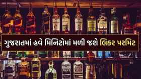ગુજરાતમાં ફરવા આવતા પ્રવાસીઓને હવે મિનિટોની અંદર મળી જશે દારૂ