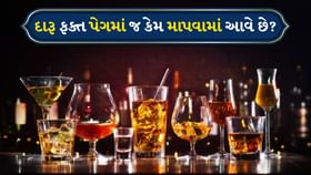 દારૂ ફક્ત પેગમાં જ કેમ માપવામાં આવે છે?