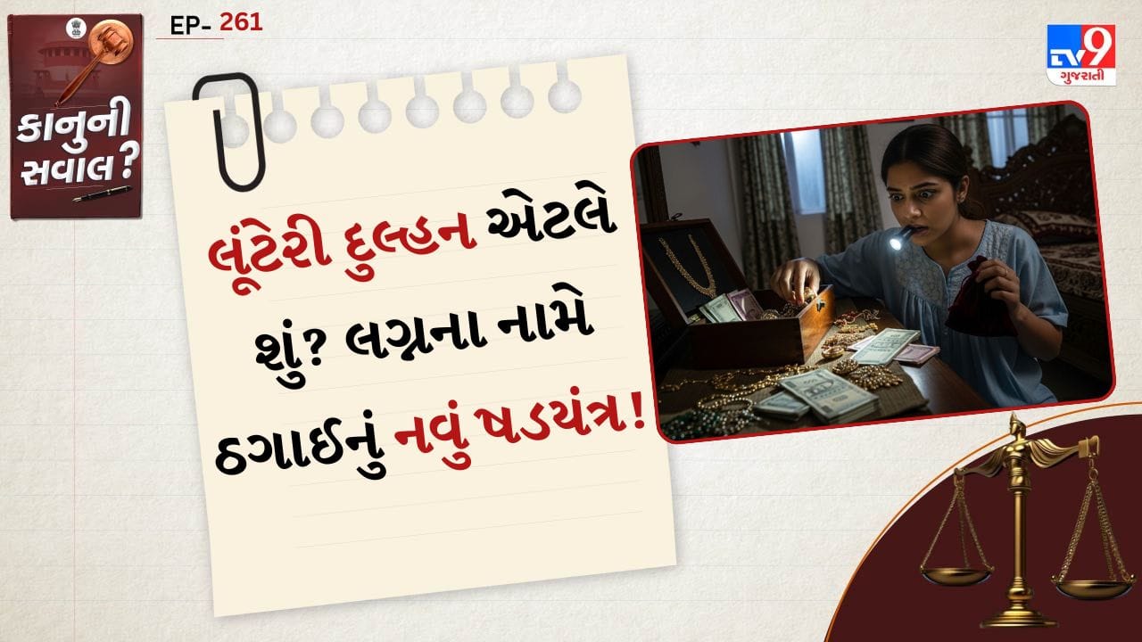 લૂંટેરી દુલ્હન કોણ હોય છે?: લૂંટેરી દુલ્હન એ એવી મહિલા (અથવા ગેંગ દ્વારા તૈયાર કરાયેલો એજન્ટ) હોય છે જે લગ્ન કરવાની ઢોંગી ઈચ્છા વ્યક્ત કરીને કોઈ પુરુષને વિશ્વાસમાં લે છે. લગ્નની તમામ તૈયારીઓ થતા કે લગ્નના થોડા દિવસો પછી તે યુવકના ઘરમાંથી દાગીનાં, રોકડ કે કિંમતી વસ્તુઓ લઈને રફૂચક્કર થઈ જાય છે. ઘણી વખત આ કામ પાછળ આખી ગેંગ કાર્યરત હોય છે.
