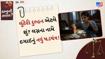 લૂંટેરી દુલ્હન કોણ હોય છે?: લૂંટેરી દુલ્હન એ એવી મહિલા (અથવા ગેંગ દ્વારા તૈયાર કરાયેલો એજન્ટ) હોય છે જે લગ્ન કરવાની ઢોંગી ઈચ્છા વ્યક્ત કરીને કોઈ પુરુષને વિશ્વાસમાં લે છે. લગ્નની તમામ તૈયારીઓ થતા કે લગ્નના થોડા દિવસો પછી તે યુવકના ઘરમાંથી દાગીનાં, રોકડ કે કિંમતી વસ્તુઓ લઈને રફૂચક્કર થઈ જાય છે. ઘણી વખત આ કામ પાછળ આખી ગેંગ કાર્યરત હોય છે.
