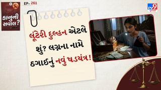 કાનુની સવાલ: લૂંટેરી દુલ્હન એટલે શું? કેવી રીતે કરે છે ઠગાઈ, મેરેજ કરતાં છોકરાઓએ સાવચેતી રાખવી જરુરી