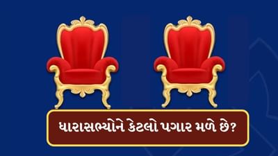 ક્યા રાજ્યના ધારાસભ્યોને સૌથી વધારે પગાર મળે છે?MLAને મળે છે આ સુવિધાઓ