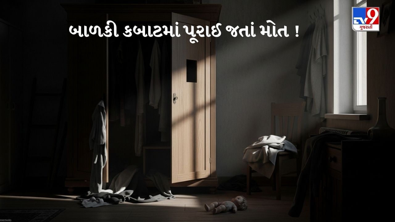 મહેસાણાના કડીમાં કબાટમાં પૂરાઈ જવાથી 7 વર્ષીય બાળકીનું મોત, પરિવારમાં શોકનો માહોલ, જુઓ Video