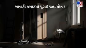 મહેસાણાના કડીમાં કબાટમાં પૂરાઈ જવાથી 7 વર્ષીય બાળકીનું મોત