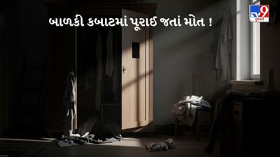 મહેસાણાના કડીમાં કબાટમાં પૂરાઈ જવાથી 7 વર્ષીય બાળકીનું મોત, પરિવારમાં શોકનો માહોલ, જુઓ Video