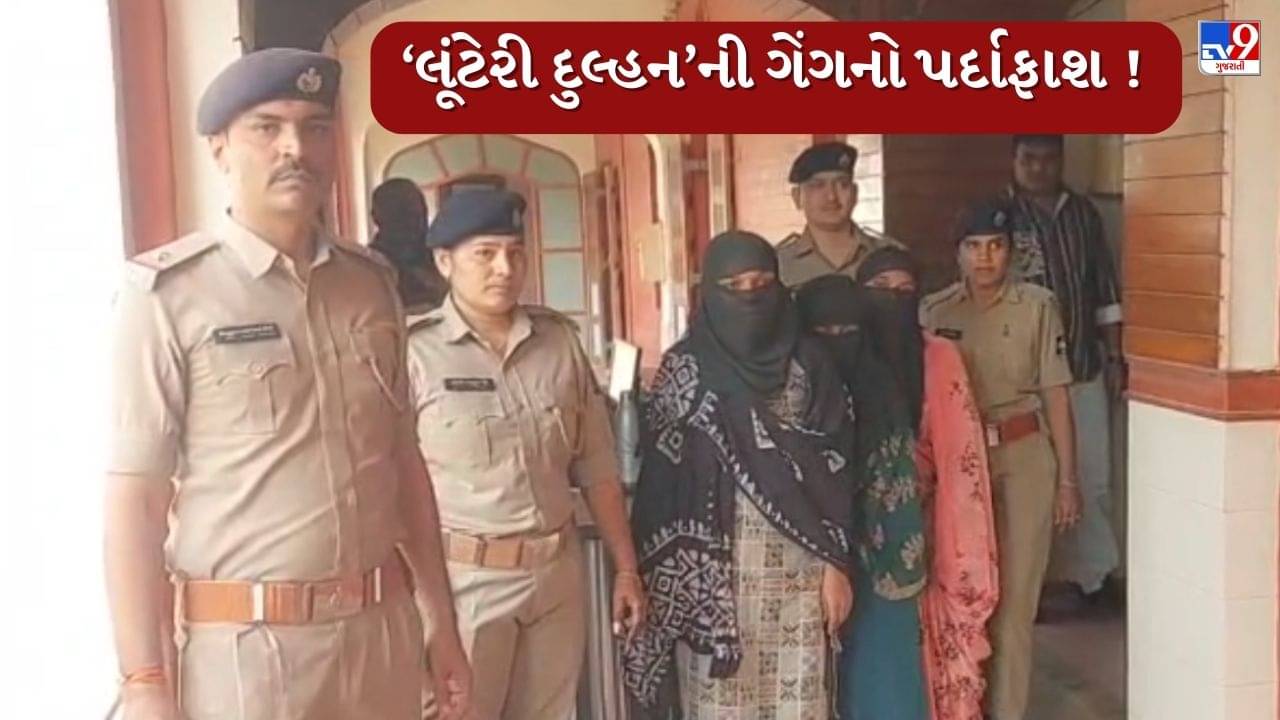 Mehsana : લૂંટેરી દુલ્હનની ગેંગનો પર્દાફાશ !મુખ્ય આરોપીએ 18 જગ્યા પર કર્યા હતા લગ્ન, 4 આરોપી પોલીસ સકંજામાં, જુઓ Video