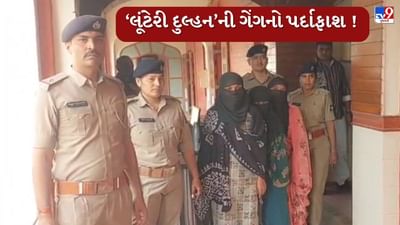 Mehsana : લૂંટેરી દુલ્હનની ગેંગનો પર્દાફાશ !મુખ્ય આરોપીએ 18 જગ્યા પર કર્યા હતા લગ્ન, 4 આરોપી પોલીસ સકંજામાં, જુઓ Video