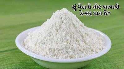 આપણા રોજિંદા ખોરાકમાં મેંદાનો લોટનો વ્યાપકપણે ઉપયોગ થાય છે. બ્રેડ, પિઝા, બર્ગર, સમોસા અને બિસ્કિટથી લઈને દરેક વસ્તુમાં તે હોય છે. જોકે ઘણા આરોગ્ય નિષ્ણાતોએ તાજેતરમાં ચેતવણી આપી છે કે વધુ પડતી માત્રામાં મેંદાના લોટનું સેવન શરીર માટે ખતરનાક બની શકે છે. ચાલો સમજાવીએ કે તે કેટલું નુકસાનકારક છે.