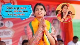 મૈથિલી ઠાકુર સિંગિગ કરીને વધારે કમાઈ છે કે MLA બનીને વધુ કમાશે?