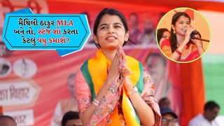 શું મૈથિલી ઠાકુર ગીત ગાઈને વધુ કમાણી કરે છે કે MLA તરીકે તેમને વધુ પૈસા મળશે? જાણો તે કેટલી કમાણી કરશે
