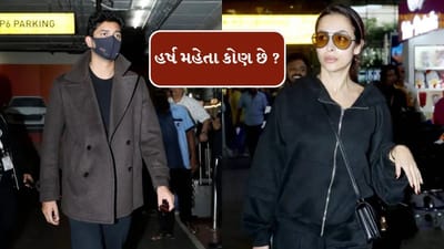 કોણ છે મલાઈકા અરોરાનો રુમર્ડ બોયફ્રેન્ડ હર્ષ મહેતા? જુઓ વીડિયો