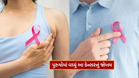 ચેતવણી.. સ્ત્રીઓને થતું આ કેન્સર હવે પુરુષોમાં પણ ! જાણો