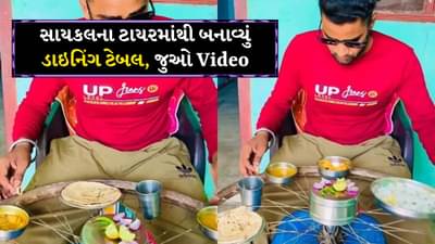 Jugaad video: સાયકલના ટાયરમાંથી બનાવ્યું ડાઇનિંગ ટેબલ બનાવ્યું, જુગાડ જોઈને મગજ ફરી જશે