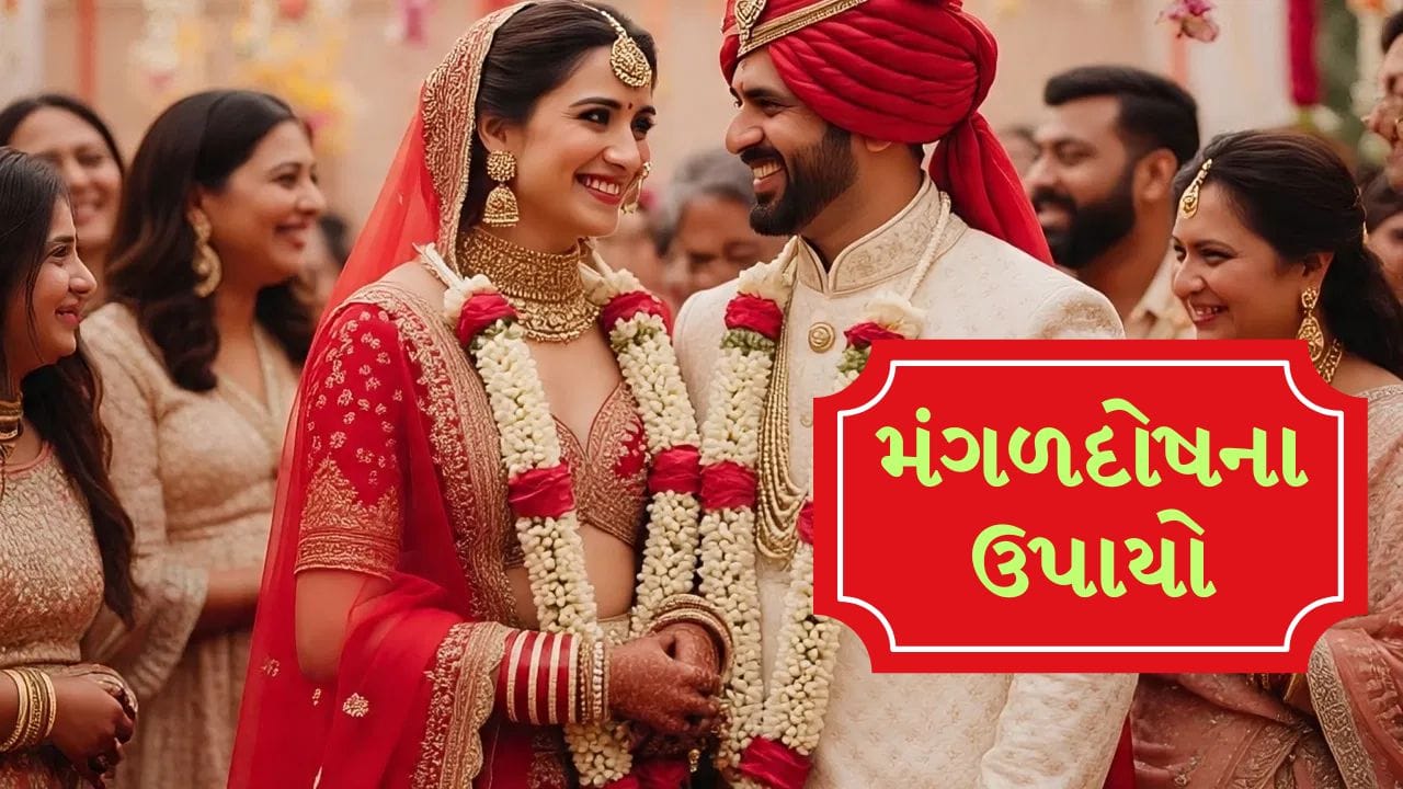 Mangal Dosh Marriage Upay: મંગળદોષ કેટલા પ્રકારના હોય છે, કયો સૌથી ખતરનાક છે અને તેને શાંત કરવાના ઉપાયો શું છે?