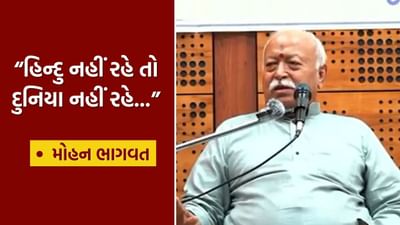 “હિન્દુ વિના દુનિયાનું અસ્તિત્વ નથી…” RSS વડા મોહન ભાગવતે કહ્યું - ગ્રીસ, ઇજિપ્ત અને રોમની સંસ્કૃતિઓ નકશામાંથી ગાયબ થઈ ગઈ