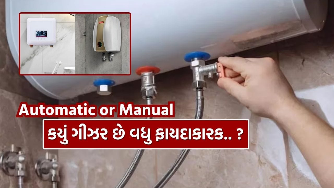 શિયાળામાં ઠંડા પાણીથી સ્નાન કરવું એ સજાથી ઓછું નથી, અને જેમ જેમ ઠંડી વધતી જાય છે, તેમ ગીઝરની જરૂરિયાત પણ વધી જાય છે. પરંતુ ગીઝર ખરીદતા સમયે ઘણાં લોકો એ સમસ્યા અનુભવે છે કે મેન્યુઅલ (પરંપરાગત) ગીઝર લેવું કે ઓટોમેટિક (સ્માર્ટ/ડિજિટલ) ગીઝર લેવું. આ ગૂંચવણ દૂર કરવા માટે અહીં અમે બંને પ્રકારના ગીઝરના ફાયદા અને ગેરફાયદા સમજાવી રહ્યા છીએ, જેથી તમે તમારી જરૂરિયાત અને બજેટ મુજબ યોગ્ય નિર્ણય લઈ શકો.