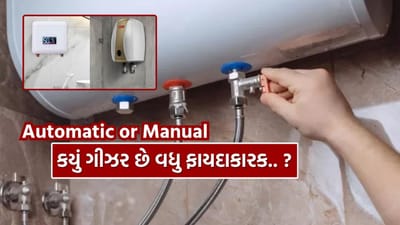 શિયાળામાં ઠંડા પાણીથી સ્નાન કરવું એ સજાથી ઓછું નથી, અને જેમ જેમ ઠંડી વધતી જાય છે, તેમ ગીઝરની જરૂરિયાત પણ વધી જાય છે. પરંતુ ગીઝર ખરીદતા સમયે ઘણાં લોકો એ સમસ્યા અનુભવે છે કે મેન્યુઅલ (પરંપરાગત) ગીઝર લેવું કે ઓટોમેટિક (સ્માર્ટ/ડિજિટલ) ગીઝર લેવું. આ ગૂંચવણ દૂર કરવા માટે અહીં અમે બંને પ્રકારના ગીઝરના ફાયદા અને ગેરફાયદા સમજાવી રહ્યા છીએ, જેથી તમે તમારી જરૂરિયાત અને બજેટ મુજબ યોગ્ય નિર્ણય લઈ શકો.