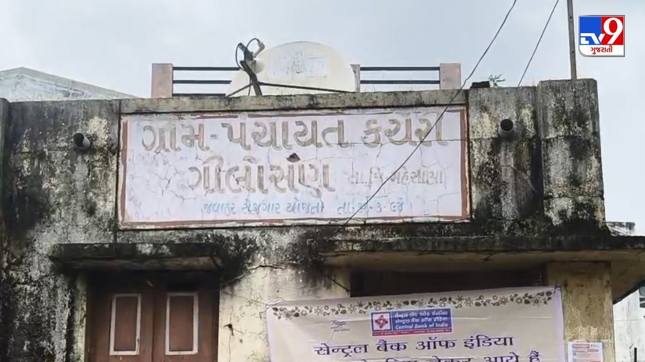 Mehsana :  મહેસાણાના ગિલોસણના સરપંચને હોદ્દા પરથી હટાવાયા, 21 વર્ષની ઉંમરનું ખોટું એકરારનામું રજૂ કર્યું હતું, જુઓ Video