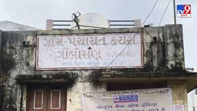 Mehsana :  મહેસાણાના ગિલોસણના સરપંચને હોદ્દા પરથી હટાવાયા, 21 વર્ષની ઉંમરનું ખોટું એકરારનામું રજૂ કર્યું હતું, જુઓ Video