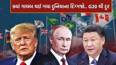 દુનિયામાં નવાજૂની..! ત્રણ દિગ્ગજો G20 માંથી ગાયબ, ટ્રમ્પ, પુતિન અને જિનપિંગ કેમ થયા દૂર ?