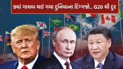 દુનિયામાં નવાજૂની..! ત્રણ દિગ્ગજો G20 માંથી ગાયબ, ટ્રમ્પ, પુતિન અને જિનપિંગ કેમ થયા દૂર ?