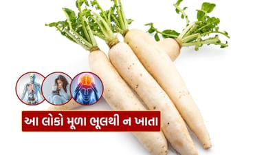 શિયાળાની ઋતુમાં મૂળા ઉપલબ્ધ હોય છે, અને ઘણા લોકો તેનો આનંદ માણે છે. તે સ્વાસ્થ્ય માટે પણ ફાયદાકારક છે. તે સલાડ, શાકભાજી, પરાઠા અને અન્ય ઘણી વાનગીઓમાં ખાવામાં આવે છે.