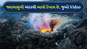 જ્વાળામુખીની અંદરથી વહેતો લાવા, વિસ્ફોટ થયા પછીનું દ્રશ્ય