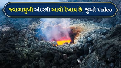 જ્વાળામુખીની અંદરથી વહેતો લાવા, વિસ્ફોટ થયા પછીનું દ્રશ્ય જુઓ videoમાં