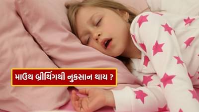 Mouth breathing : મો વડે શ્વાસ લેવાથી ફેફસાંને અસર થાય ? આજે જ જાણી લો