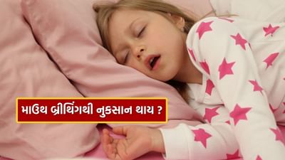 Mouth breathing : મો વડે શ્વાસ લેવાથી ફેફસાંને અસર થાય ? આજે જ જાણી લો