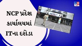 NCP પ્રદેશ કાર્યાલયમાં ITના દરોડા