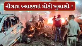 નૌગામ પોલીસ સ્ટેશન બ્લાસ્ટમાં મોટા ખુલાસા
