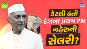દેશના પહેલા વડાપ્રધાન નહેરુનો પગાર કેટલો હતો? શું નહેરુ કંજૂસ હતા ?