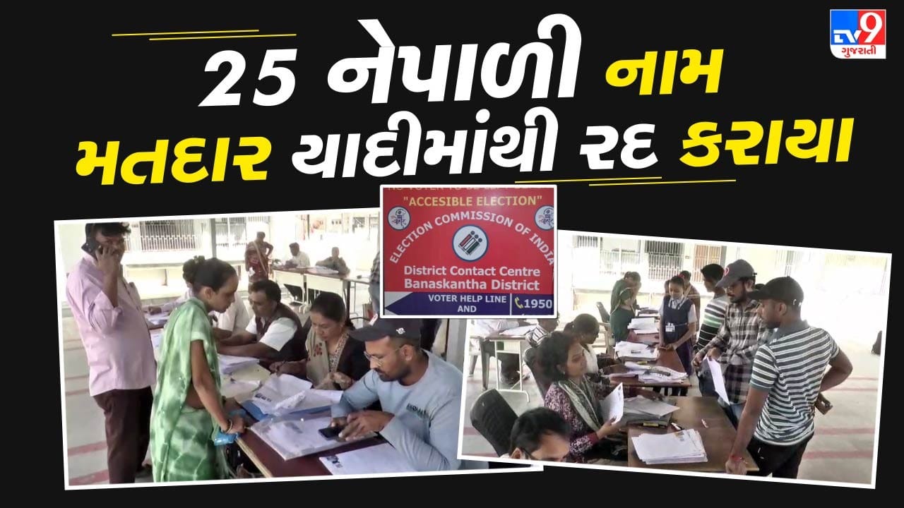 Breaking News : બનાસકાંઠાના પાલનપુરમાંથી 25 નેપાળી નામ મતદાર યાદીમાંથી રદ કરાયા, જુઓ Video