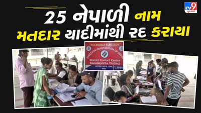 Breaking News : બનાસકાંઠાના પાલનપુરમાંથી 25 નેપાળી નામ મતદાર યાદીમાંથી રદ કરાયા, જુઓ Video