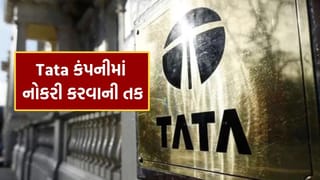 Job Vacancy : ટાટા કંપનીમાં બંપર ભરતી, હજારો કર્મચારીઓ માટે નોકરીની તક, જાણો સંપૂર્ણ વિગત