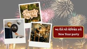 આ રીતે ઘરે સેલિબ્રેટ કરો ન્યુયર